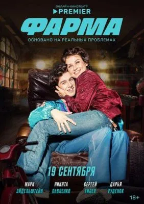Фарма (2024) cериал смотреть онлайн Фарма (2024) cериал смотреть онлайн в хорошем качестве