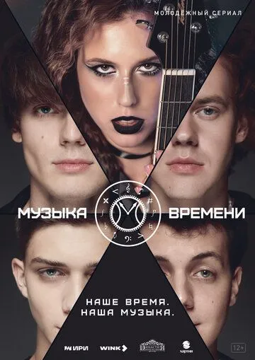 Музыка времени (2024) cериал смотреть онлайн в хорошем качестве