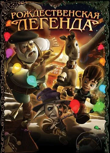 Рождественская легенда / Olentzero eta Iratxoen Jauntxoa (2011) мультфильм смотреть онлайн Рождественская легенда / Olentzero eta Iratxoen Jauntxoa (2011) мультфильм смотреть онлайн в хорошем качестве