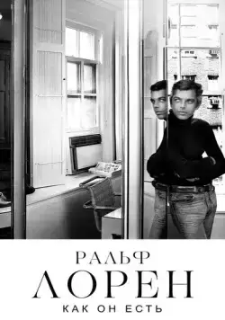 Ральф Лорен как он есть / Very Ralph (2019) фильм смотреть онлайн Ральф Лорен как он есть / Very Ralph (2019) фильм смотреть онлайн в хорошем качестве