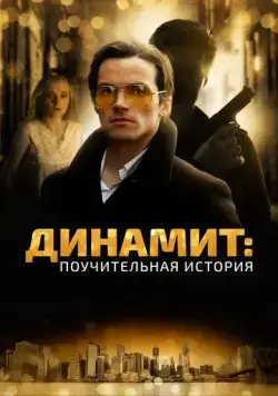 Динамит: Поучительная история / Addiction: A 60's Love Story (2015) фильм смотреть онлайн Динамит: Поучительная история / Addiction: A 60's Love Story (2015) фильм смотреть онлайн в хорошем качестве