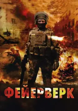 Фейерверк (2003) cериал на русском смотреть онлайн