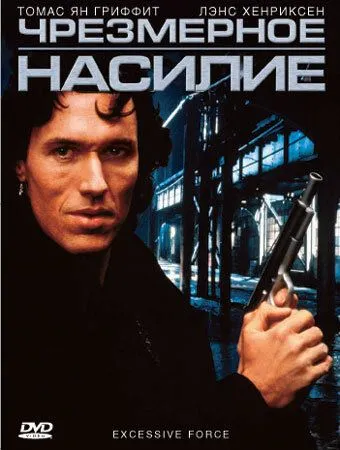 Чрезмерное насилие / Excessive Force (1993) фильм смотреть онлайн Чрезмерное насилие / Excessive Force (1993) фильм смотреть онлайн в хорошем качестве