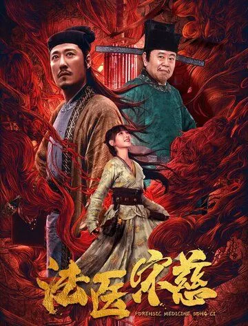 Судмедэксперт Сун Цы / Fa yi Song Ci (2020) фильм смотреть онлайн Судмедэксперт Сун Цы / Fa yi Song Ci (2020) фильм смотреть онлайн в хорошем качестве
