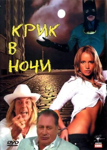 Крик в ночи (2007) фильм смотреть онлайн Крик в ночи (2007) фильм смотреть онлайн в хорошем качестве
