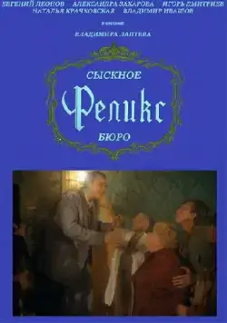 Сыскное бюро «Феликс» (1993) фильм смотреть онлайн в хорошем качестве