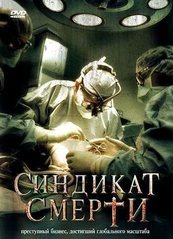 Синдикат смерти / Fleisch (2008) фильм смотреть онлайн в хорошем качестве
