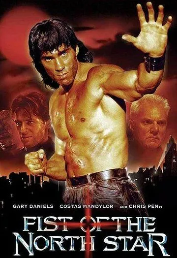 Кулак Северной Звезды / Fist of the North Star (1995) фильм смотреть онлайн в хорошем качестве