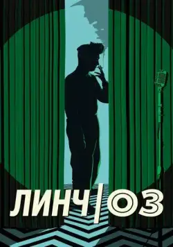 Линч/Оз / Lynch/Oz (2022) фильм смотреть онлайн в хорошем качестве