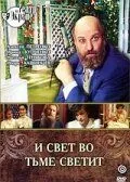 Смотреть И свет во тьме светит(1988) фильм в онлайне бесплатно