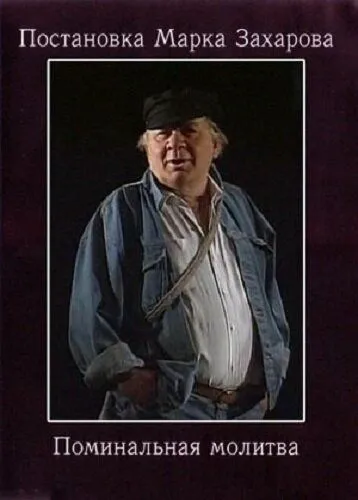 Поминальная молитва (1993) фильм смотреть онлайн в хорошем качестве