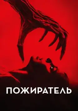Пожиратель / Consumed (2024) фильм смотреть онлайн в хорошем качестве