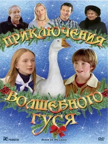 Приключения волшебного гуся / Goose on the Loose (2004) фильм смотреть онлайн Приключения волшебного гуся / Goose on the Loose (2004) фильм смотреть онлайн в хорошем качестве