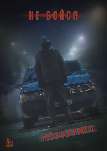Не Бойся: Незнакомец (2021) фильм смотреть онлайн в хорошем качестве