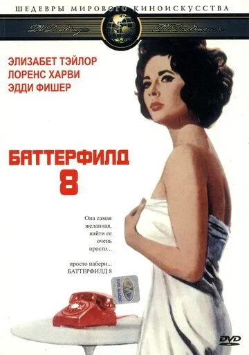 Баттерфилд 8 / BUtterfield 8 (1960) фильм смотреть онлайн Баттерфилд 8 / BUtterfield 8 (1960) фильм смотреть онлайн в хорошем качестве