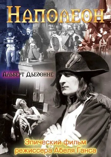 Наполеон / Napoléon vu par Abel Gance (1927) фильм смотреть онлайн Наполеон / Napoléon vu par Abel Gance (1927) фильм смотреть онлайн в хорошем качестве