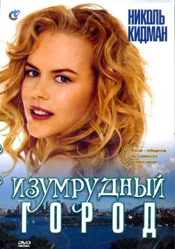 Изумрудный город / Emerald City (1988) фильм смотреть онлайн в хорошем качестве