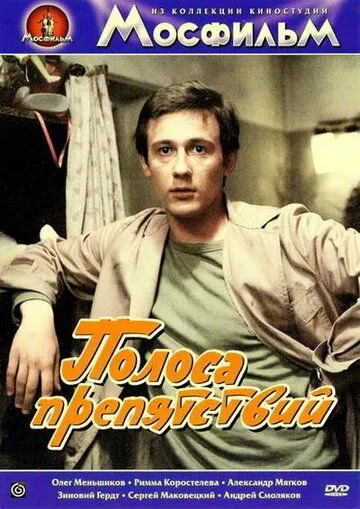 Полоса препятствий (1984) фильм смотреть онлайн Полоса препятствий (1984) фильм смотреть онлайн в хорошем качестве
