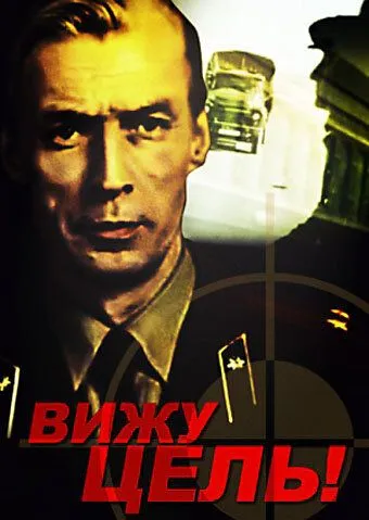 Вижу цель! (1978) фильм смотреть онлайн Вижу цель! (1978) фильм смотреть онлайн в хорошем качестве