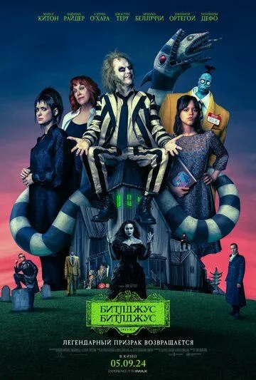 Битлджус Битлджус / Beetlejuice Beetlejuice (2024) фильм смотреть онлайн Битлджус Битлджус / Beetlejuice Beetlejuice (2024) фильм смотреть онлайн в хорошем качестве