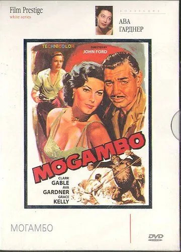Могамбо / Mogambo (1953) фильм смотреть онлайн Могамбо / Mogambo (1953) фильм смотреть онлайн в хорошем качестве
