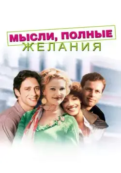 Мысли, полные желания / Wishful Thinking (1997) фильм смотреть онлайн Мысли, полные желания / Wishful Thinking (1997) фильм смотреть онлайн в хорошем качестве