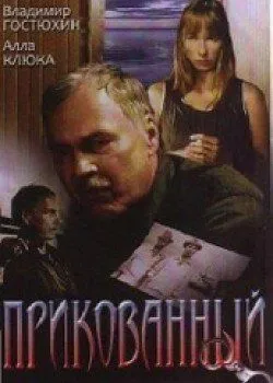 Прикованный (2002) фильм смотреть онлайн Прикованный (2002) фильм смотреть онлайн в хорошем качестве
