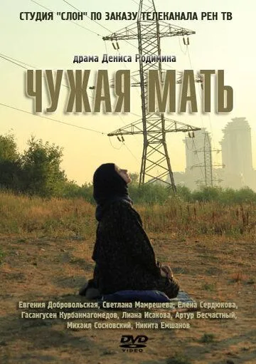 Чужая мать (2011) cериал смотреть онлайн Чужая мать (2011) cериал смотреть онлайн в хорошем качестве