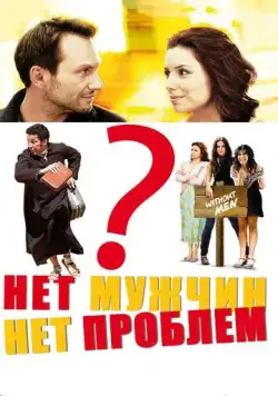 Нет мужчин – нет проблем / Without Men (2011) фильм смотреть онлайн Нет мужчин – нет проблем / Without Men (2011) фильм смотреть онлайн в хорошем качестве
