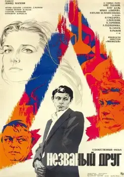 Незваный друг (1980) фильм смотреть онлайн Незваный друг (1980) фильм смотреть онлайн в хорошем качестве