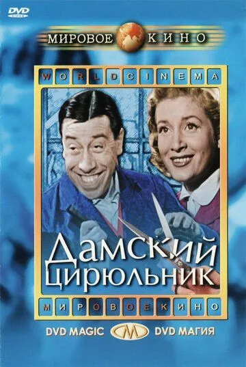 Дамский цирюльник / Coiffeur pour dames (1952) фильм смотреть онлайн Дамский цирюльник / Coiffeur pour dames (1952) фильм смотреть онлайн в хорошем качестве