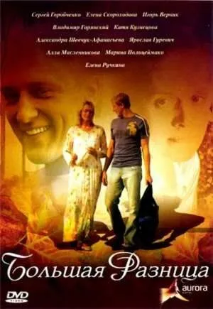 Большая разница (2008) фильм смотреть онлайн Большая разница (2008) фильм смотреть онлайн в хорошем качестве