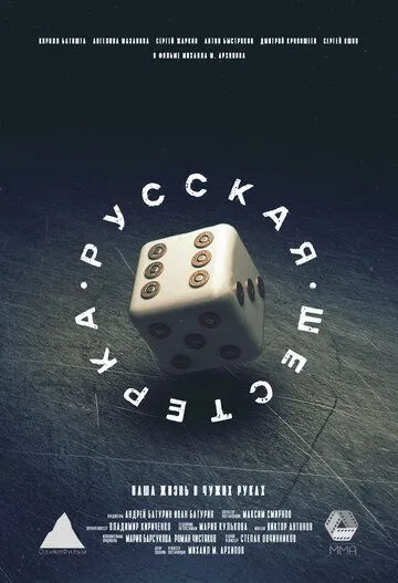 Русская шестёрка (2018) фильм смотреть онлайн Русская шестёрка (2018) фильм смотреть онлайн в хорошем качестве