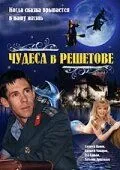 Чудеса в Решетове (2004) фильм смотреть онлайн в хорошем качестве