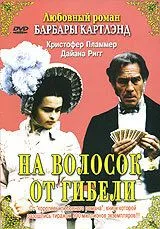 На волосок от гибели / A Hazard of Hearts (1987) фильм смотреть онлайн в хорошем качестве