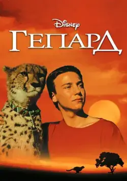 Гепард / Cheetah (1989) фильм смотреть онлайн в хорошем качестве