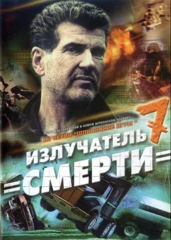 Шпионские игры: Излучатель смерти (2007) фильм смотреть онлайн в хорошем качестве