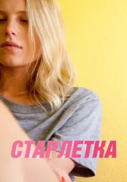Старлетка / Starlet (2012) фильм смотреть онлайн в хорошем качестве