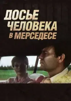 Досье человека в «Мерседесе» (1986) фильм смотреть онлайн в хорошем качестве