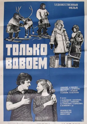 Только вдвоем (1976) фильм смотреть онлайн в хорошем качестве