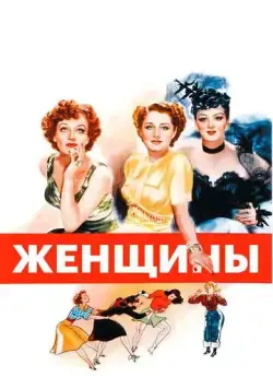 Женщины / The Women (1939) фильм смотреть онлайн Женщины / The Women (1939) фильм смотреть онлайн в хорошем качестве