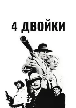 4 двойки / The Four Deuces (1975) фильм смотреть онлайн 4 двойки / The Four Deuces (1975) фильм смотреть онлайн в хорошем качестве