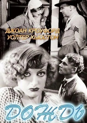 Дождь / Rain (1932) фильм смотреть онлайн Дождь / Rain (1932) фильм смотреть онлайн в хорошем качестве
