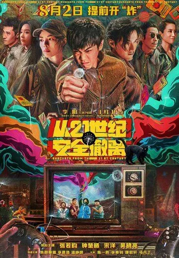 Эвакуация из XXI века / Cong 21 shi ji an quan che li (2024) фильм смотреть онлайн в хорошем качестве