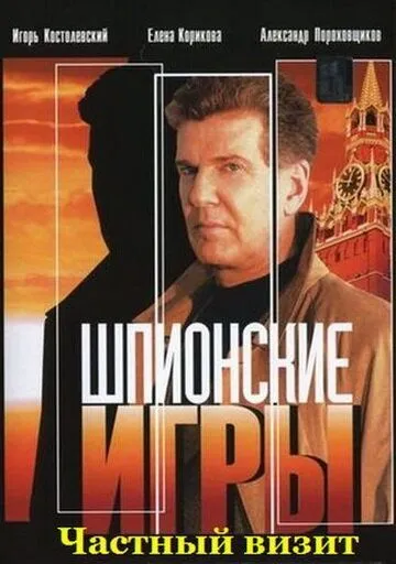 Шпионские игры: Частный визит (2008) фильм смотреть онлайн в хорошем качестве