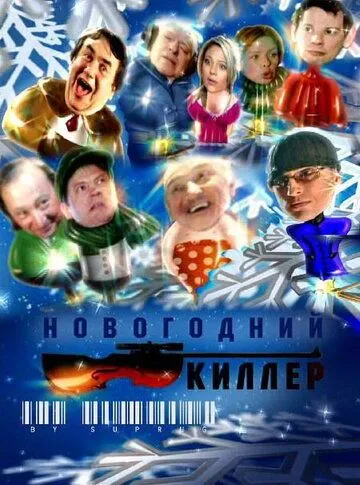 Новогодний киллер (2005) cериал смотреть онлайн Новогодний киллер (2005) cериал смотреть онлайн в хорошем качестве