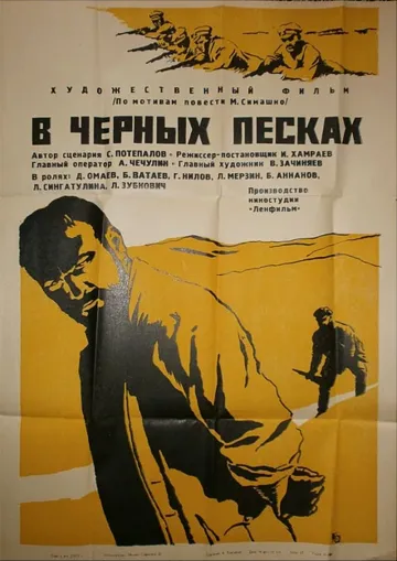В черных песках (1972) фильм смотреть онлайн в хорошем качестве