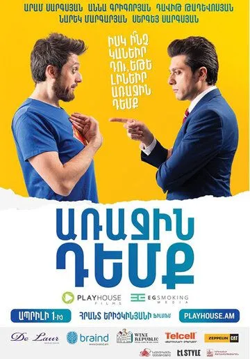 Глава государства / Arajin Demq (2016) фильм смотреть онлайн в хорошем качестве