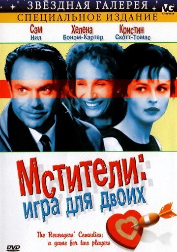 Мстители: Игра для двоих / The Revengers' Comedies (1998) фильм смотреть онлайн в хорошем качестве