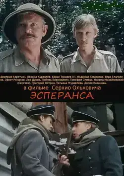 Эсперанса (1988) фильм смотреть онлайн в хорошем качестве